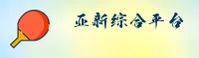 亚新综合体育官网找不到了？点击进入最新安全互动区。