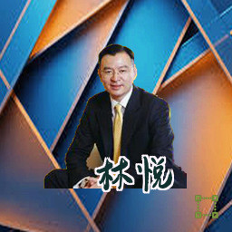 林悦